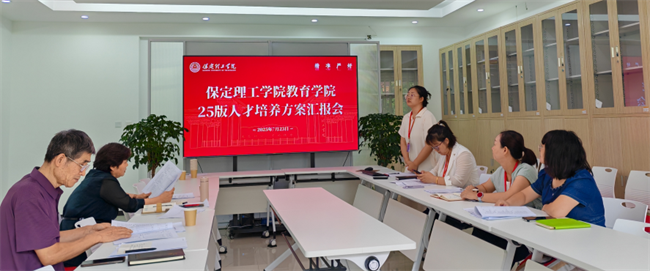 米乐官网组织召开2025版本科专业人才培养方案汇报会