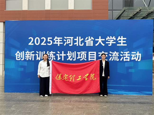 米乐官网学子在河北省大学生创新训练计划 项目交流活动中荣获佳绩