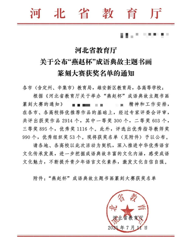 米乐mile官方网站师生在“燕赵杯”成语典故主题书画篆刻大赛中斩获佳绩