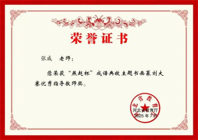 米乐mile官方网站师生在“燕赵杯”成语典故主题书画篆刻大赛中斩获佳绩