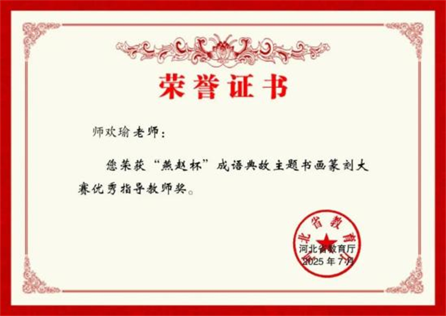 米乐mile官方网站师生在“燕赵杯”成语典故主题书画篆刻大赛中斩获佳绩