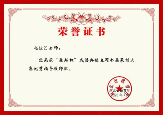 米乐mile官方网站师生在“燕赵杯”成语典故主题书画篆刻大赛中斩获佳绩