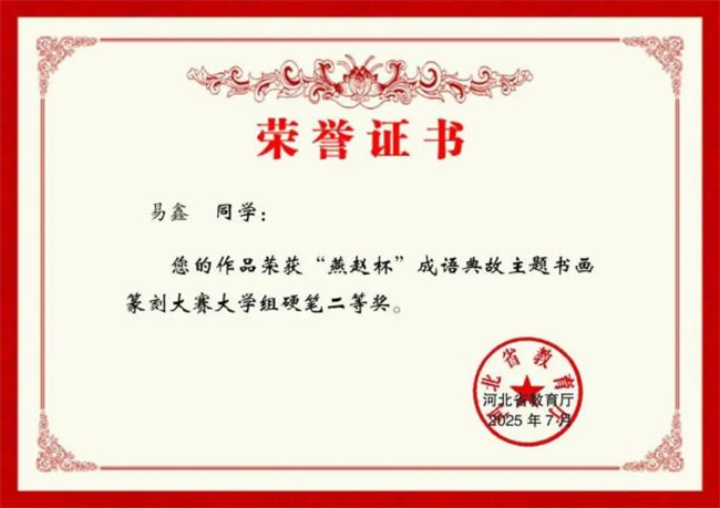 米乐mile官方网站师生在“燕赵杯”成语典故主题书画篆刻大赛中斩获佳绩