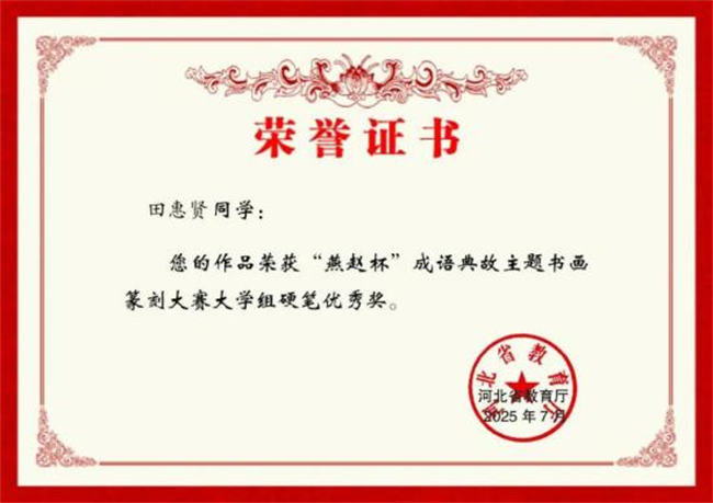 米乐mile官方网站师生在“燕赵杯”成语典故主题书画篆刻大赛中斩获佳绩