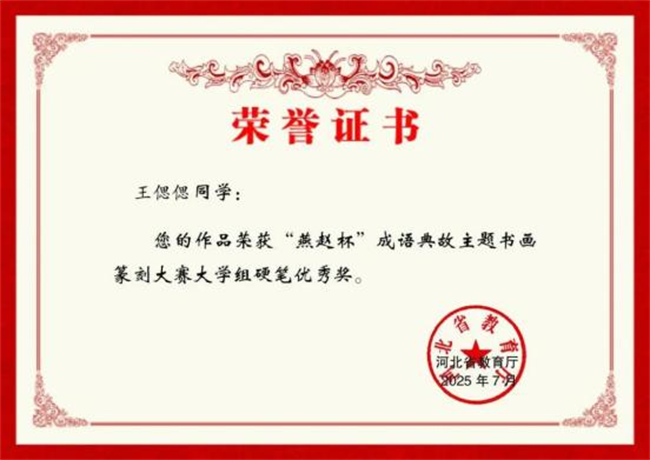 米乐mile官方网站师生在“燕赵杯”成语典故主题书画篆刻大赛中斩获佳绩