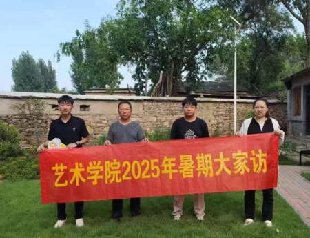 “夏访传心语，同心启新程” ——米乐mile官方网站艺术学院暑期大家访