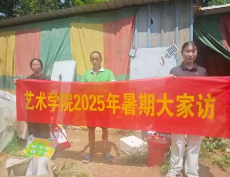 “夏访传心语，同心启新程” ——米乐mile官方网站艺术学院暑期大家访