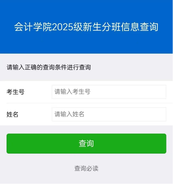 会计学院2025级新生专业班级信息查询通道