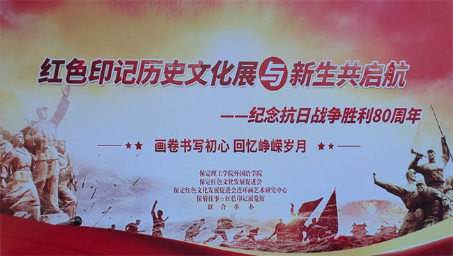 红色文化浸润校园 革命精神照亮新征程——米乐mile官方网站隆重举办纪念抗战胜利80周年主题展览活动