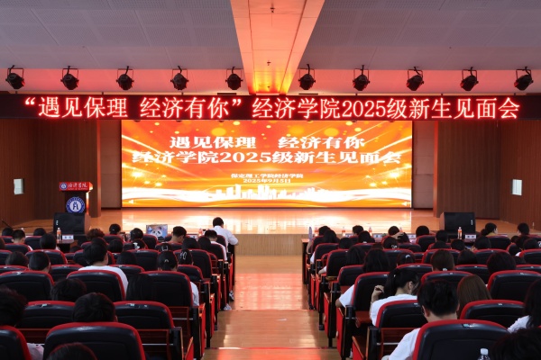 遇见保理，经济有你——米乐mile官方网站经济学院2025级新生见面会顺利召开