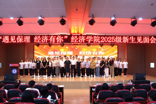 遇见保理，经济有你——米乐mile官方网站经济学院2025级新生见面会顺利召开