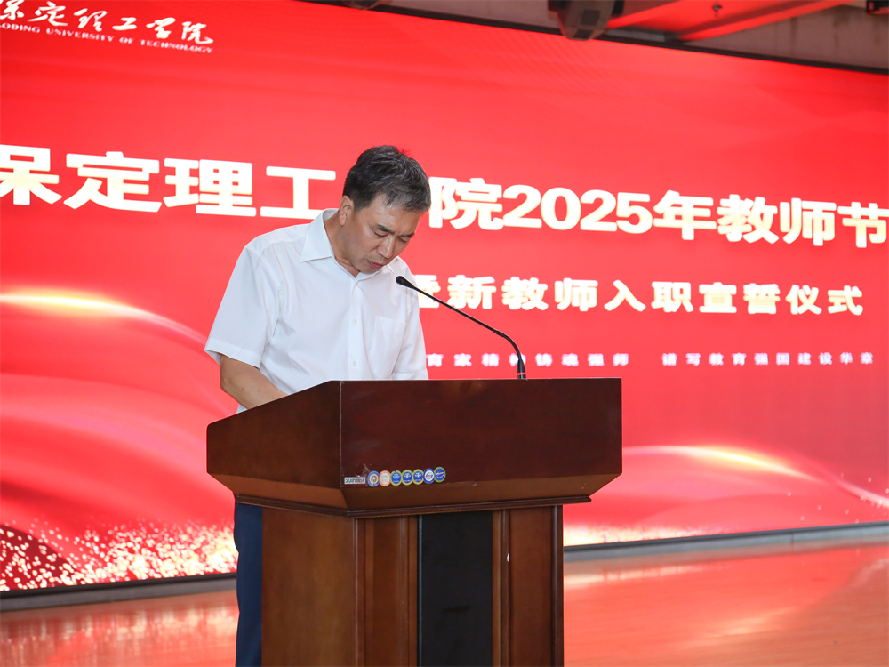 以教育家精神铸魂强师 谱写教育强国建设华章——米乐mile官方网站召开2025年教师节表彰大会暨新入职教师宣誓仪式