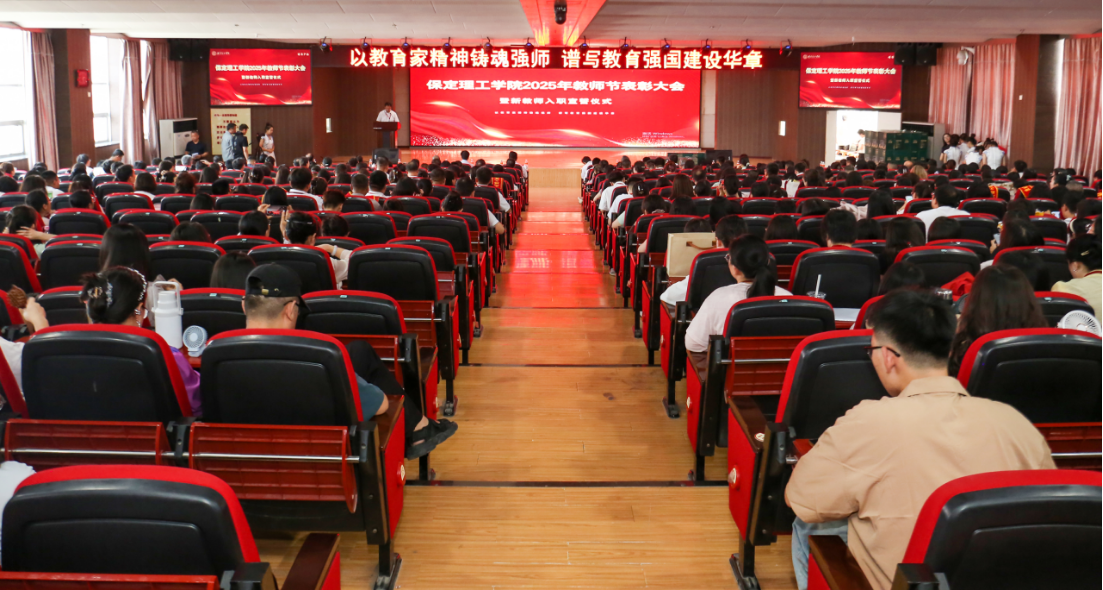 以教育家精神铸魂强师 谱写教育强国建设华章——米乐mile官方网站召开2025年教师节表彰大会暨新入职教师宣誓仪式