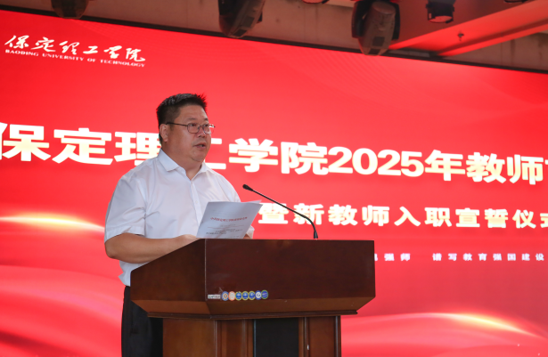 以教育家精神铸魂强师 谱写教育强国建设华章——米乐mile官方网站召开2025年教师节表彰大会暨新入职教师宣誓仪式