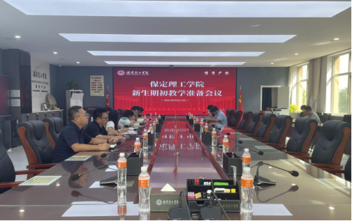 米乐官网召开2025-2026-1期初教学准备会(新生)