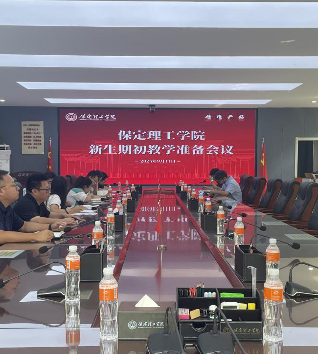 米乐官网召开2025-2026-1期初教学准备会(新生)