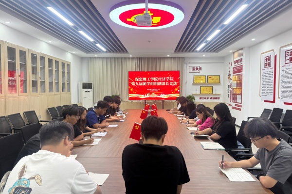 薪火续力启新篇——我院团学组织副部长换届面试顺利开展