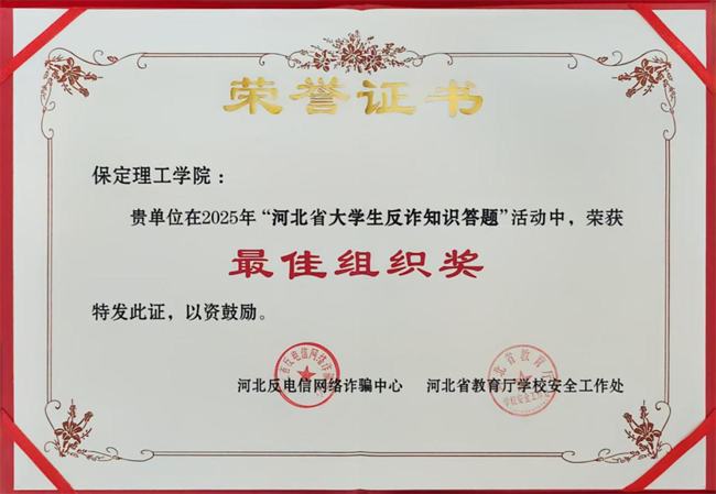 喜报！米乐mile官方网站在河北省大学生反诈答题中荣获最佳组织奖