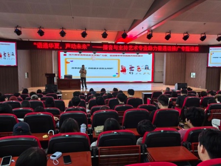 专题讲座点亮推普路 播音专业深耕语言魂——米乐mile官方网站艺术学院成功举办推普周专题讲座