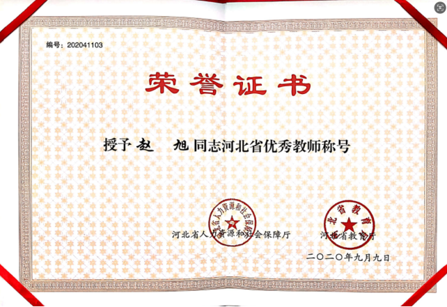 河北省优秀教师-赵旭