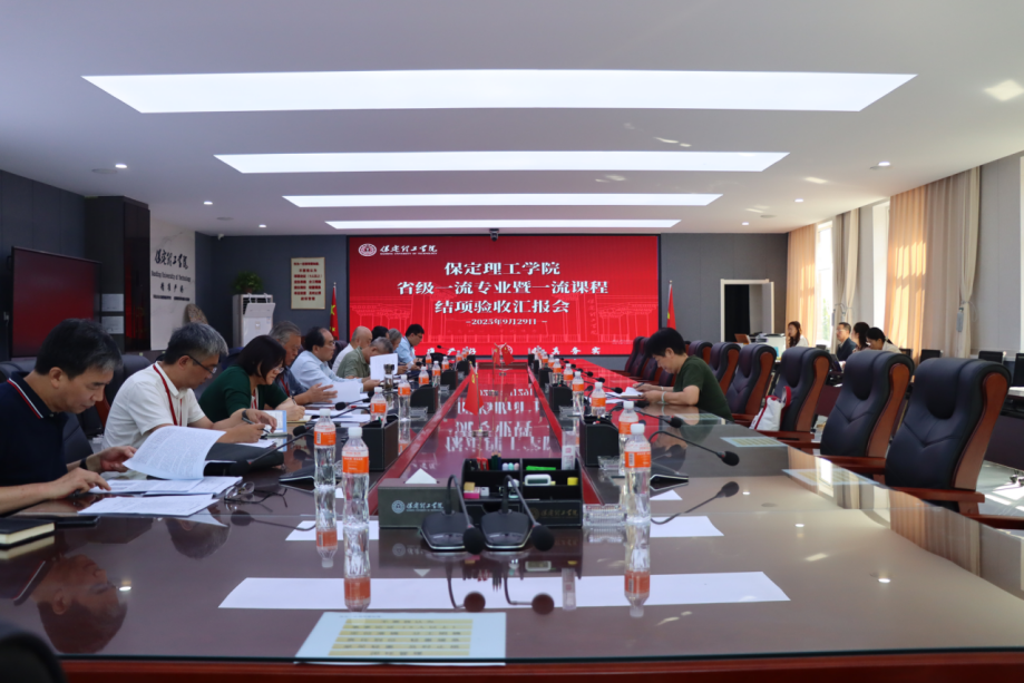 米乐官网召开省级一流专业暨一流课程结项验收汇报会