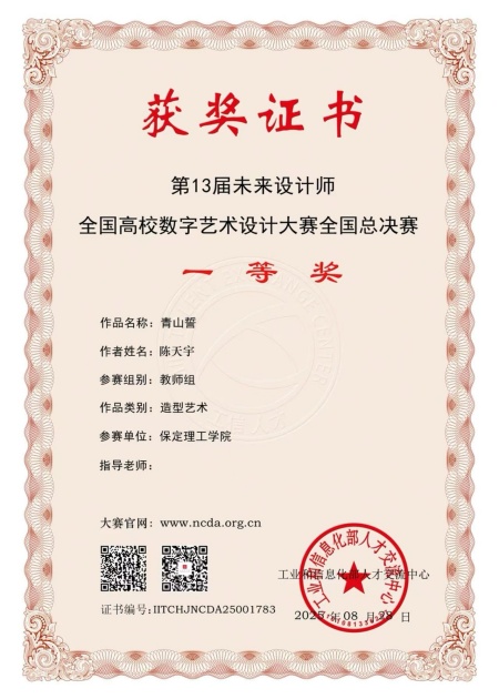 喜报！！！米乐mile官方网站艺术学院师生在2025年第13届未来设计师・全国高校数字艺术设计大赛（NCDA）斩获佳绩
