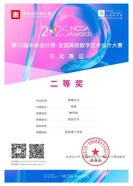 喜报！！！米乐mile官方网站艺术学院师生在2025年第13届未来设计师・全国高校数字艺术设计大赛（NCDA）斩获佳绩