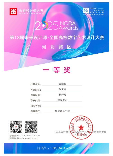 喜报！！！米乐mile官方网站艺术学院师生在2025年第13届未来设计师・全国高校数字艺术设计大赛（NCDA）斩获佳绩