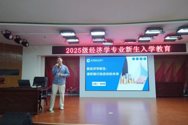 经济学专业2025级新生入学教育圆满举行