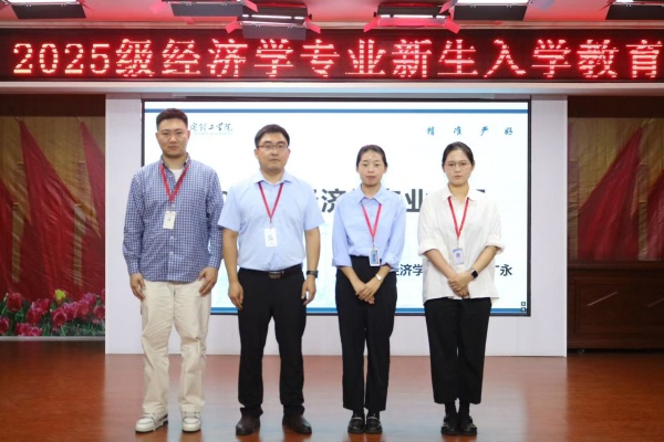 经济学专业2025级新生入学教育圆满举行