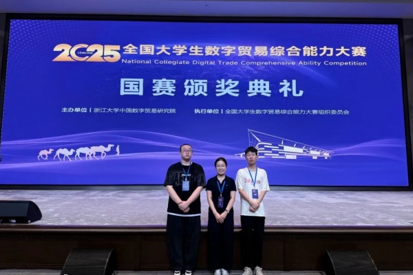 数字贸易展锋芒，经济学子创佳绩——我院国际经济与贸易学子在第四届全国大学生数字贸易综合能力大赛中喜获佳绩
