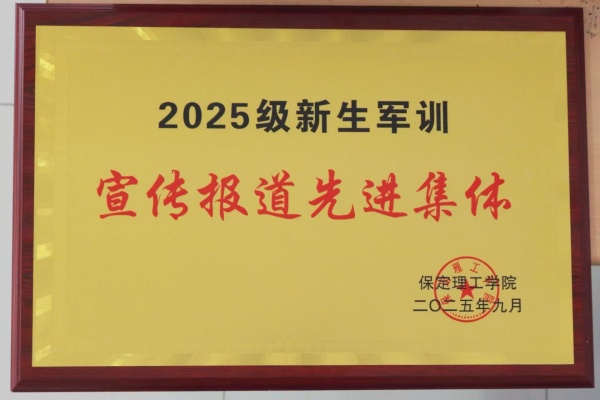 米乐mile官方网站经济学院荣获2025级新生军训宣传报道先进集体荣誉称号