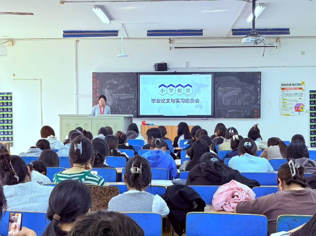 【教育学院·学院快讯】擘画毕业蓝图 赋能教坛新程 ——2026届小学教育专业毕业论文及实习动员大会成功召开