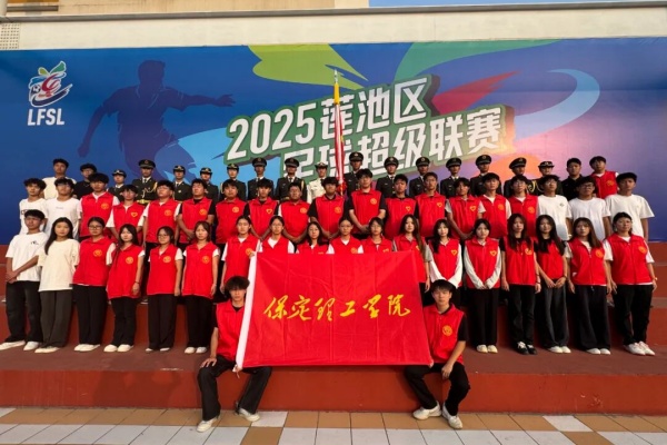 青春聚力赛场——米乐mile官方网站康复医学院志愿者点亮莲池区足球超级联赛开幕式