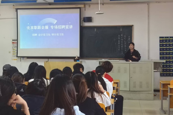 北京职跃企业服务公司招聘宣讲会成功举办