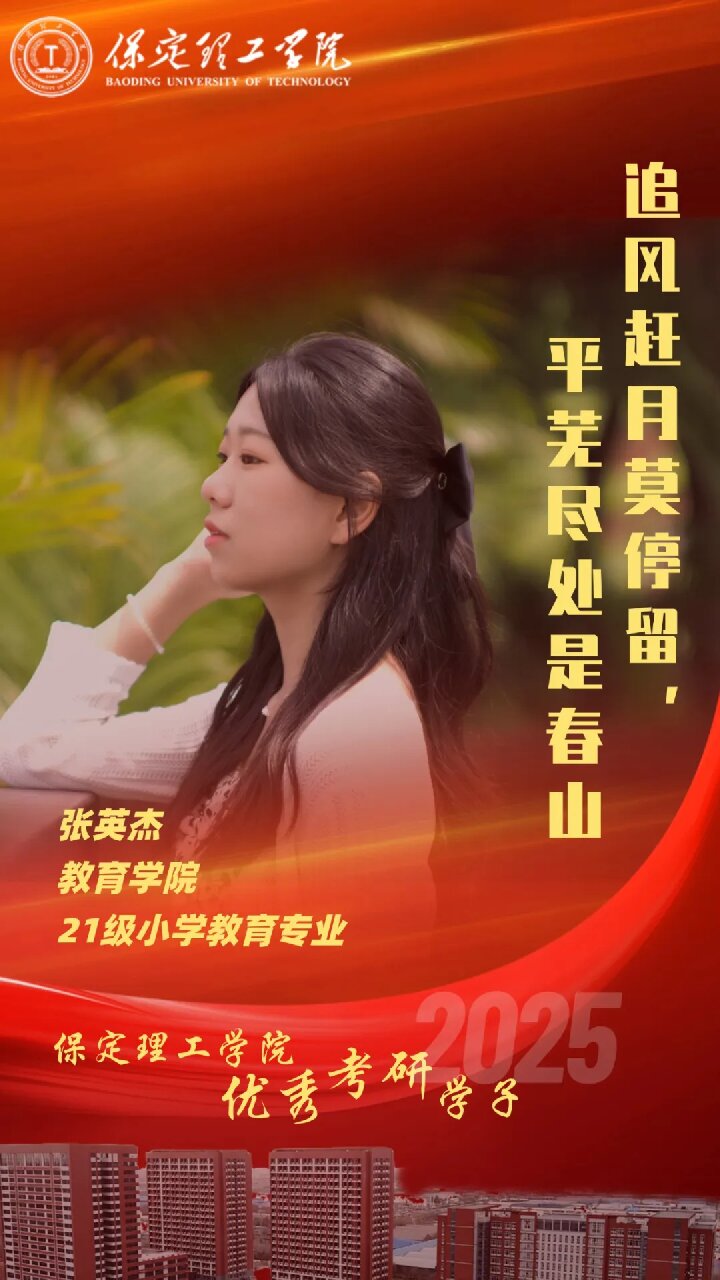 【榜样引领】米乐mile官方网站2025届优秀考研学子风采展（十五）