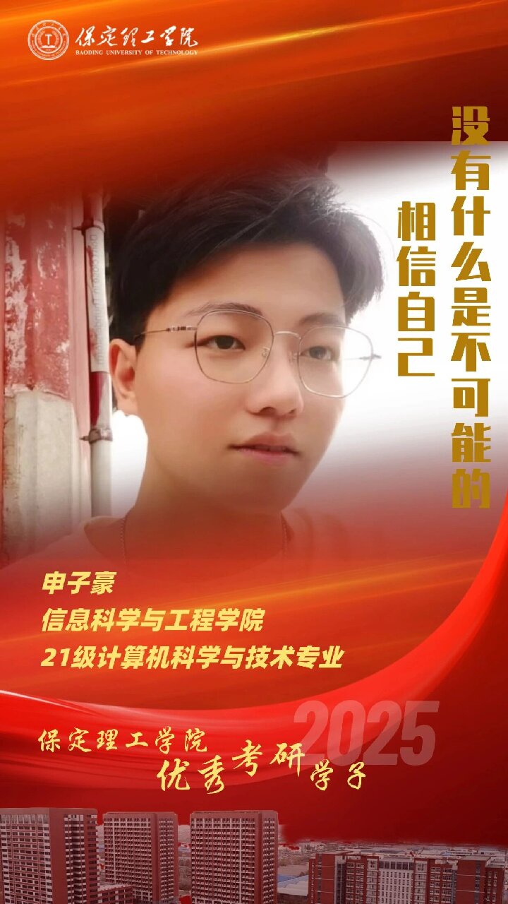 【榜样引领】米乐mile官方网站2025届优秀考研学子风采展（十二）