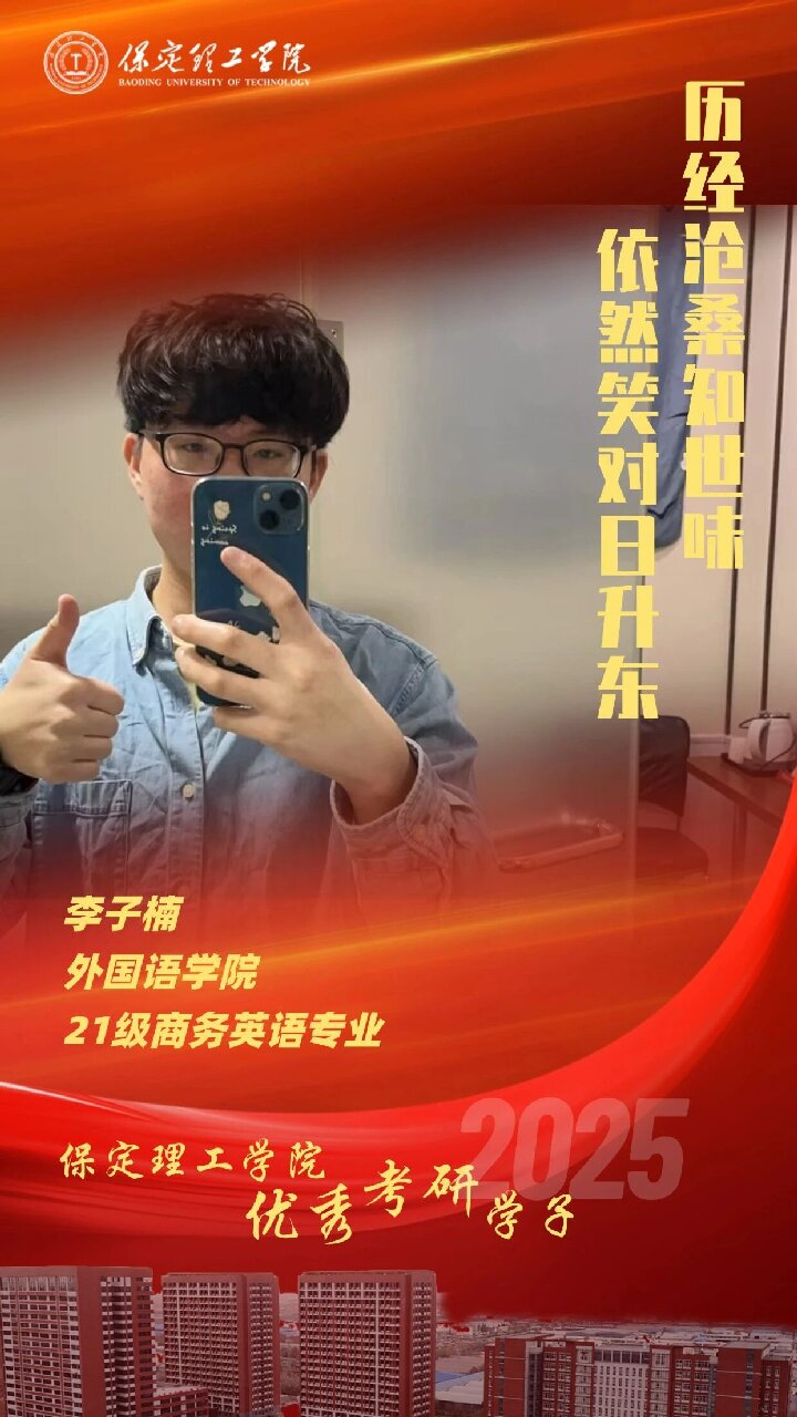 【榜样引领】米乐mile官方网站2025届优秀考研学子风采展（八）