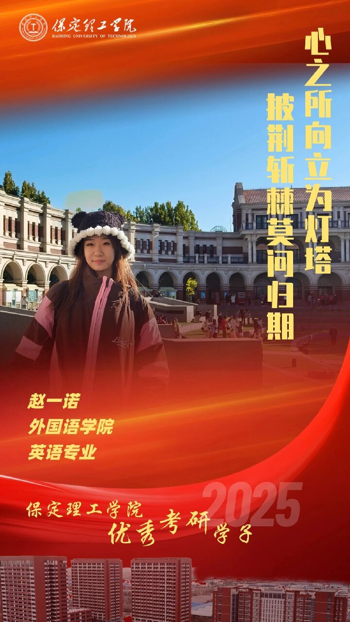 【榜样引领】米乐mile官方网站2025届优秀考研学子风采展（三）