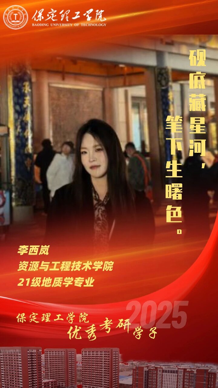 【榜样引领】米乐mile官方网站2025届优秀考研学子风采展（十四）