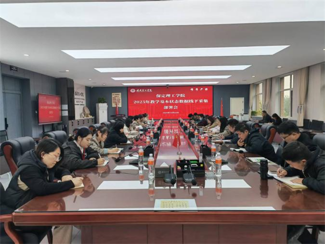 米乐mile官方网站召开2025年教学基本状态数据线下采集动员部署会