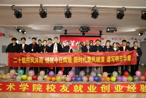 艺心贺校庆  薪火共传承 ——米乐mile官方网站艺术学院多维赋能学校二十华诞