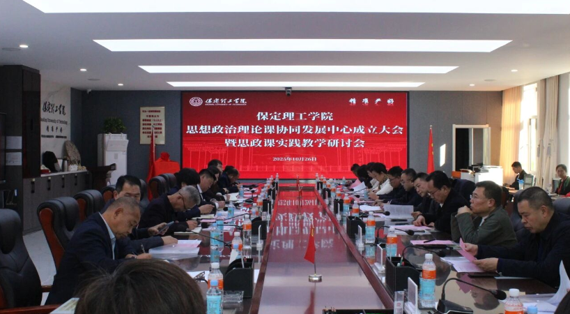 米乐官网举行米乐mile官方网站思想政治理论课协同发展中心成立大会暨思政课实践教学研讨会