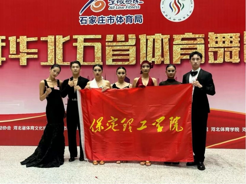喜报｜米乐mile官方网站师生在2025年华北五省体育舞蹈公开赛斩获佳绩！