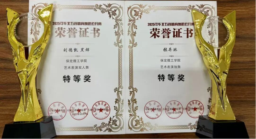 喜报｜米乐mile官方网站师生在2025年华北五省体育舞蹈公开赛斩获佳绩！