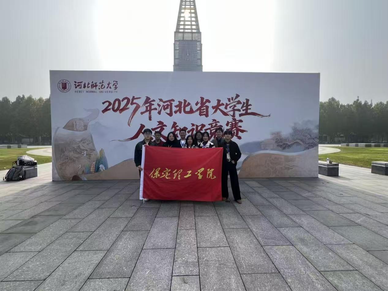 米乐官网在2025年河北省大学生人文知识竞赛中获佳绩
