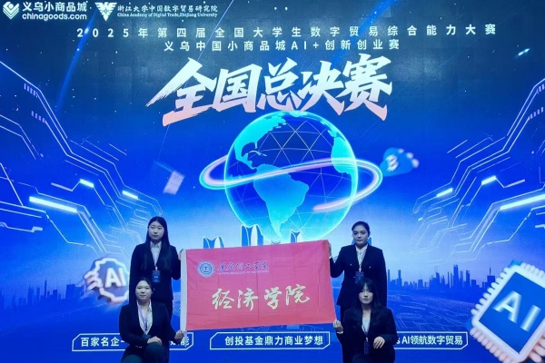 我院学子荣获第四届全国大学生数字贸易综合能力大赛义乌中国小商品城AI＋创新创业赛全国总决赛三等奖