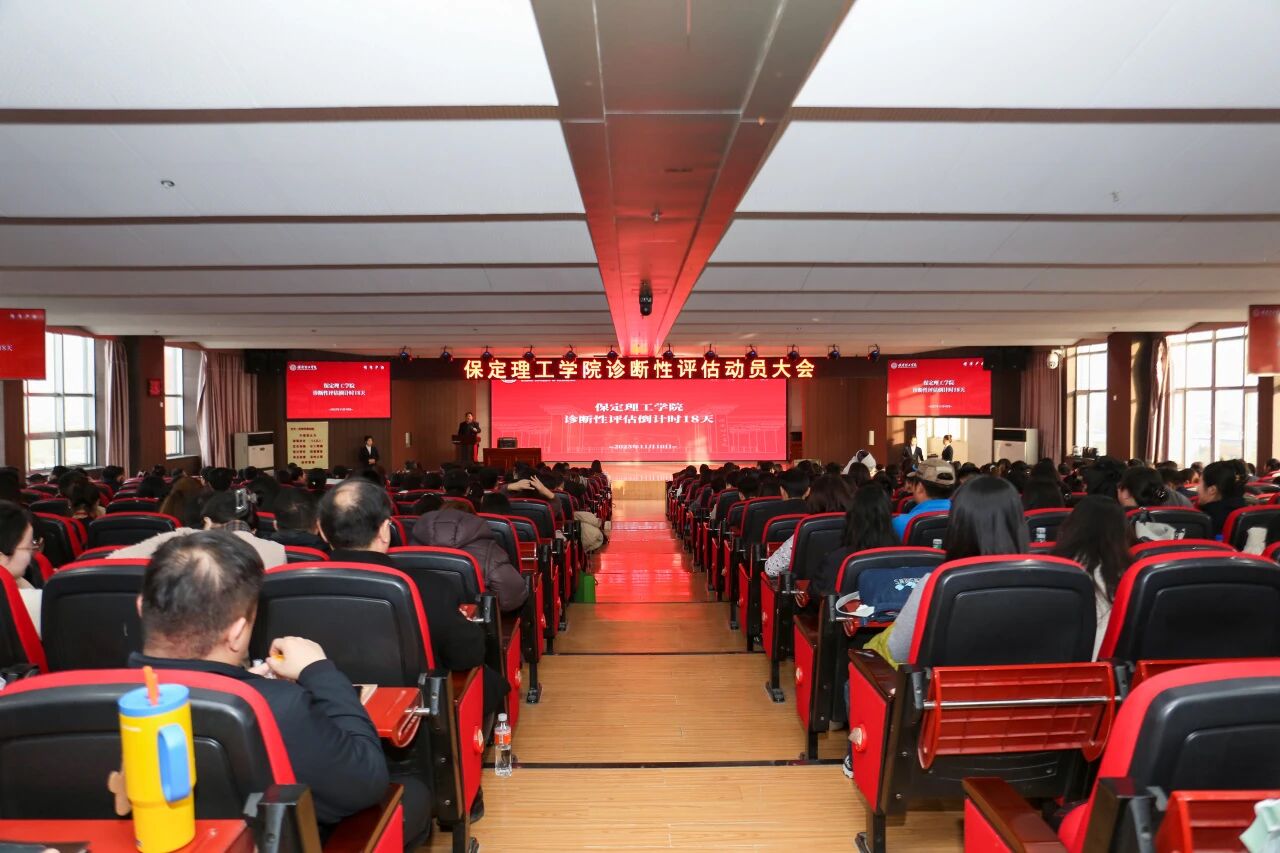 凝心聚力迎评估 砥砺奋进谋发展——米乐mile官方网站召开诊断性评估动员大会