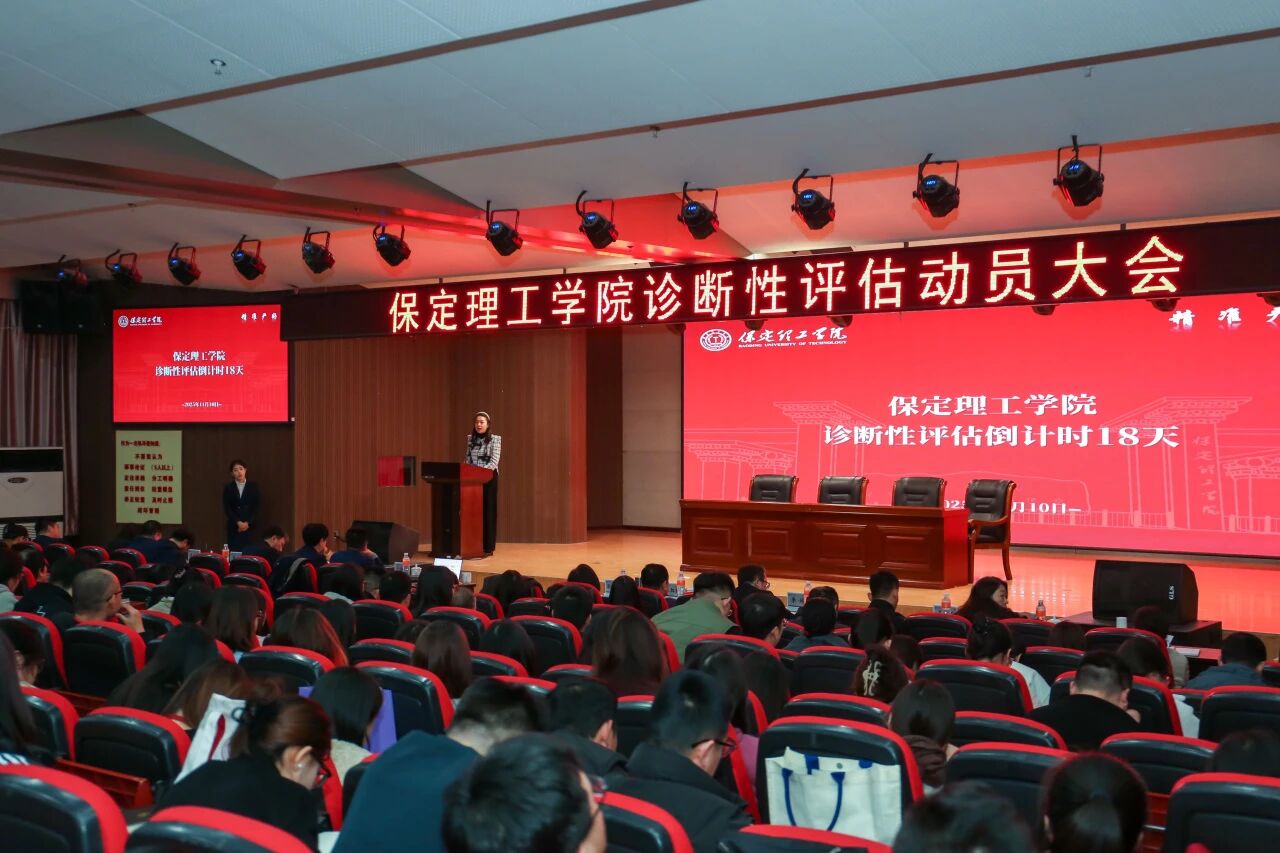 凝心聚力迎评估 砥砺奋进谋发展——米乐mile官方网站召开诊断性评估动员大会