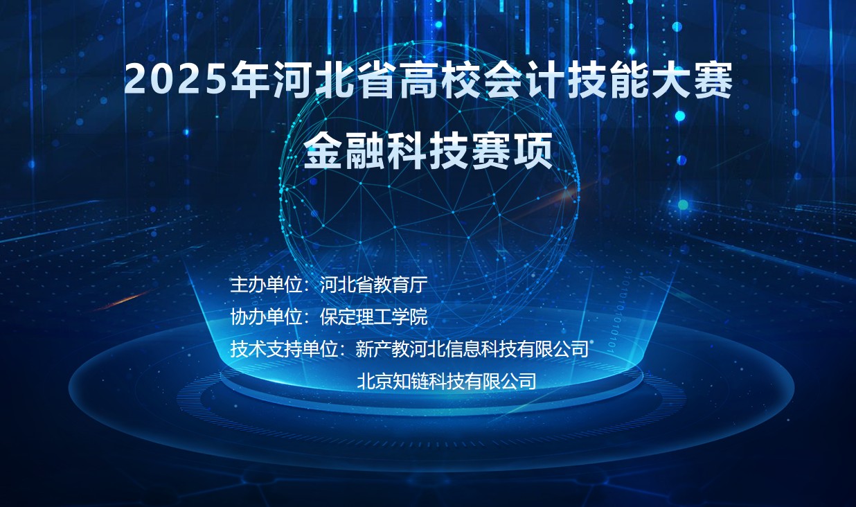 以赛赋能，共育人才——米乐mile官方网站圆满承办2025年 河北省高校会计技能大赛金融科技赛项